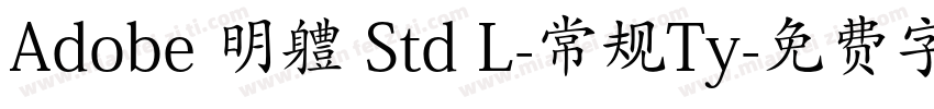 Adobe 明軆 Std L-常规Ty字体转换